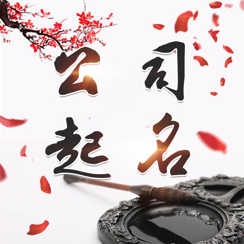 二七公司起名_找田馥连起名