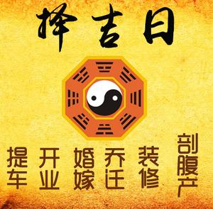 二七择吉日