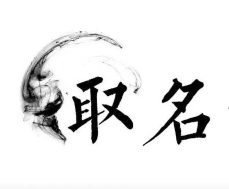  二七宝宝取名 大师一对一人工起名