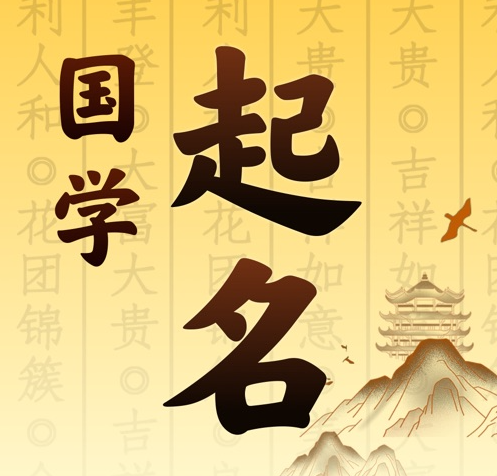 二七国学起名 人工起名一对一
