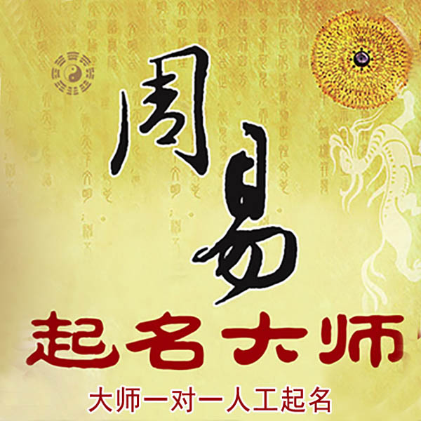 二七起名大师 二七大师起名 找田大师 41年起名经验