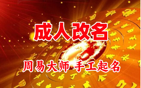 二七成人改名-找大师一对一改名先分析后改名